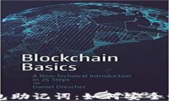 以太坊钱包助记词：如何安全管理与使用