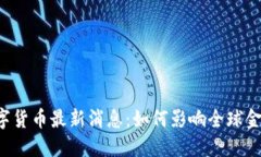 罗马数字货币最新消息：如何影响全球金融市场