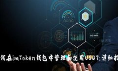 如何在imToken钱包中管理和