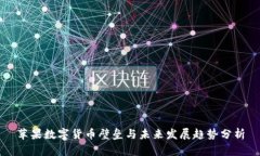 苹果数字货币壁垒与未来发展趋势分析