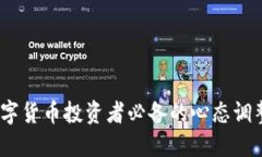 正确心态：数字货币投资者必备的心态调整与心