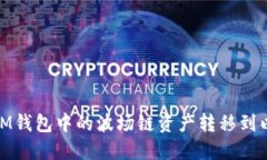 如何将IM钱包中的波场链资产转移到以太坊链