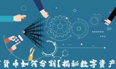 离婚时数字货币如何分割？揭秘数字资产的合法