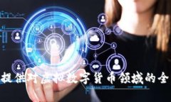 jiaoti虚拟数字货币的未来：加密货币的趋势与挑