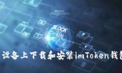 如何在安卓设备上下载和