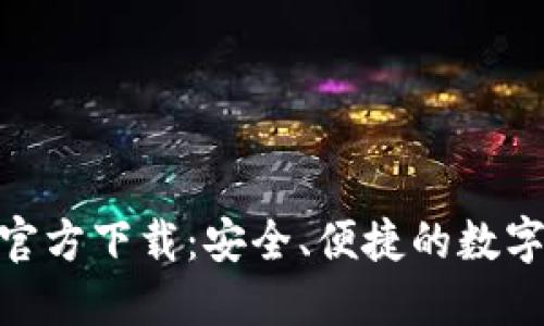imToken最新钱包官方下载：安全、便捷的数字资产管理解决方案
