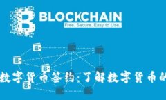 中行数字货币签约：了解数字货币的未来