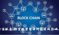 数字货币价值孤岛：探索数字货币对经济的影响