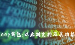 BitKeep钱包：以太坊支持及其功能详解