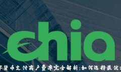 数字货币支付商户费率完全解析：如何选择最优