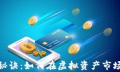 数字货币赚钱的秘诀：如何在虚拟资产市场中实
