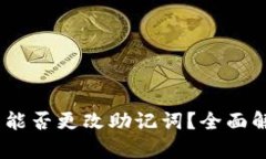  imToken钱包能否更改助记词