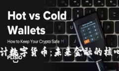 曹原设计数字货币：未来金融的核心驱动力