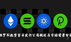 俄罗斯数字货币发行公司概述与市场前景分析