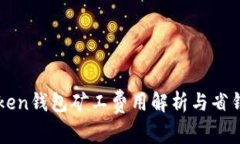 imToken钱包矿工费用解析与