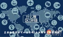 美国数字货币可以交易吗？全面解析与投资指南