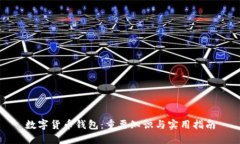数字货币钱包：重要知识与实用指南