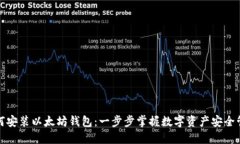 如何安装以太坊钱包：一步步掌握数字资产安全