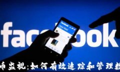 数字货币监视：如何有效追踪和管理数字资产