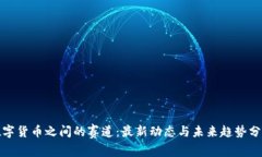数字货币之间的赛道：最新动态与未来趋势分析