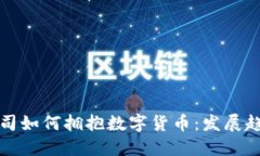 : 福建上市公司如何拥抱数字货币：发展趋势与未