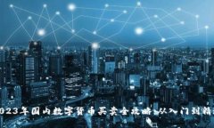 2023年国内数字货币买卖全攻略：从入门到精通