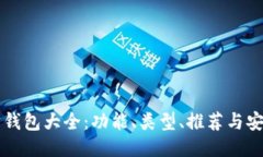 以太坊钱包大全：功能、类型、推荐与安全指南