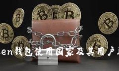 imToken钱包使用国家及其用