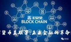 数字货币美联署：未来金融的革命之路