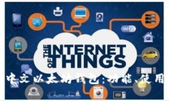 深入解析中文以太坊钱包：功能、使用及安全性