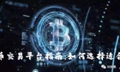 加密数字货币交易平台指南：如何选择适合你的