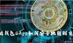 以太坊钱包DApp如何安全地转到交易所？