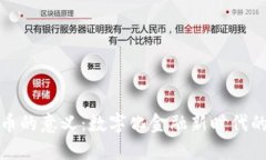 各国数字货币的意义：数字化金融新时代的探索
