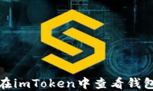 
如何在imToken中查看钱包名称