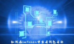 如何在imToken中查看钱包名