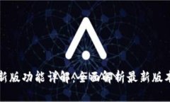 以太坊钱包最新版功能详解：全面解析最新版本
