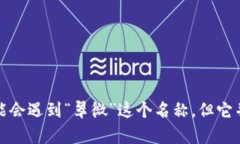 翠微并不是一个广泛认可的数字货币概念。在数