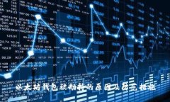 以太坊钱包被劫持的原因及防范措施