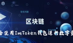 如何安全使用ImToken钱包进