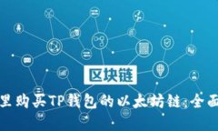 在哪里购买TP钱包的以太坊链：全面指南