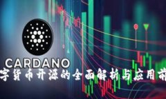 数字货币开源的全面解析与应用前景