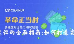 数字货币交易场景建设的全面指南：如何打造高