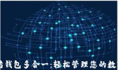 以太坊钱包多合一：轻松管理您的数字资产
