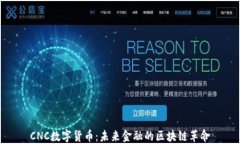 CNC数字货币：未来金融的区块链革命