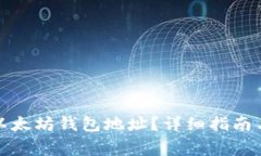 如何轻松复制以太坊钱包地址？详细指南与常见