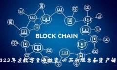 2023年度数字货币投资：必买的股票和资产解析