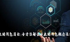 以太坊钱包简称：全方位解读以太坊钱包概念及