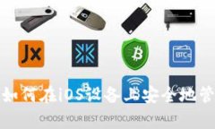 苹果以太坊钱包：如何在iOS设备上安全地管理和