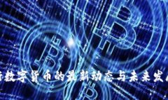 : 央行数字货币的最新动态与未来发展趋势