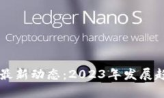 中国数字货币最新动态：2023年发展趋势与前景展